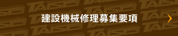 建設機器修理募集要項