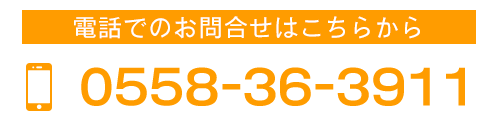 TEL 0558-36-3911