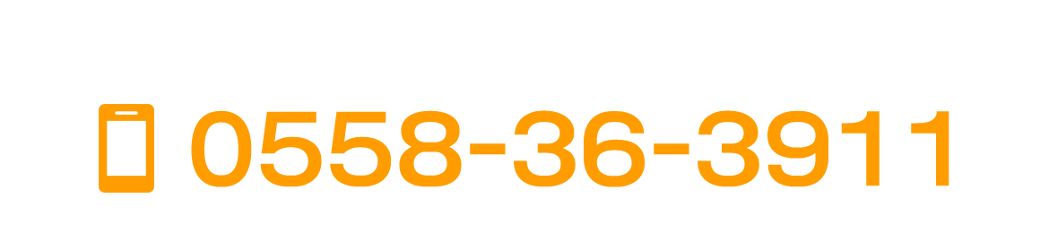 お電話でのお問合せはこちらから  TEL 0558-36-3911