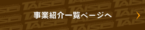 事業紹介一覧ページへ