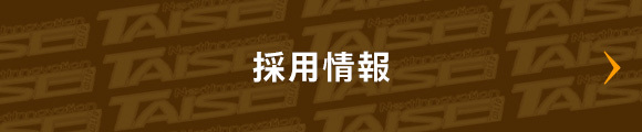 採用情報