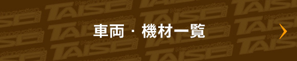 車両・機材一覧