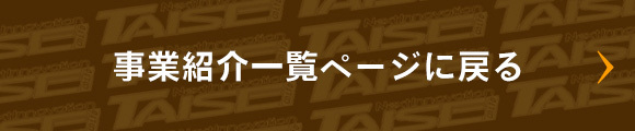 事業紹介一覧ページに戻る
