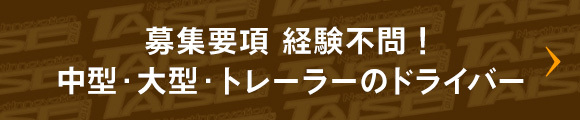 募集要項 経験不問！ 中型・大型・トレーラーのドライバー