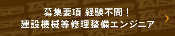 募集要項 経験不問！ 建設機械等修理整備エンジニア